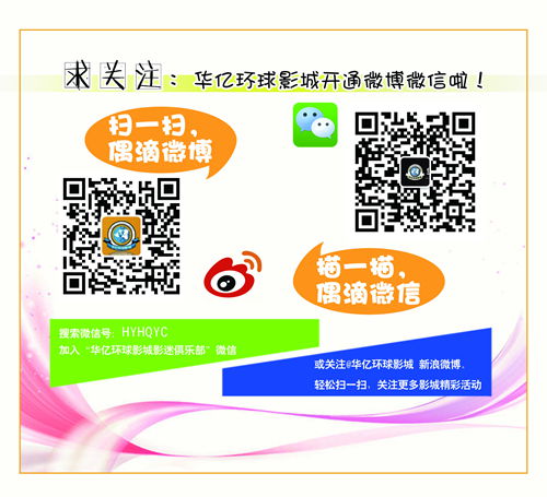 華億環球影城新浪微博、微信二維碼