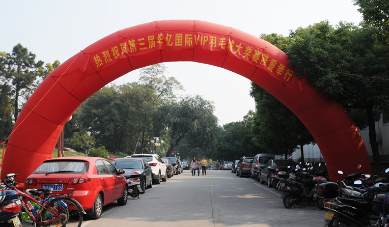 第三屆華億國際VIP羽毛球賽在安師大羽毛球館開展