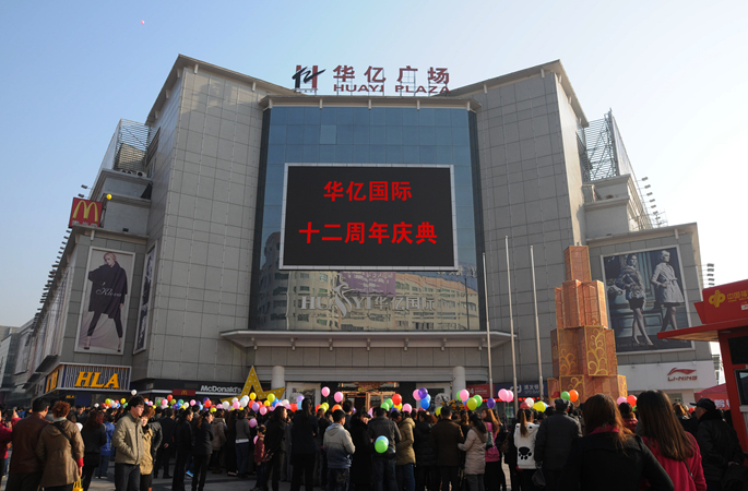 華億廣場上市民翹首圍觀,共同慶祝華億國際十二周年店慶