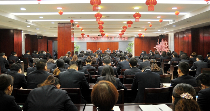 華億集團召開中高層管理人員工作會議